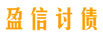 开平讨债公司